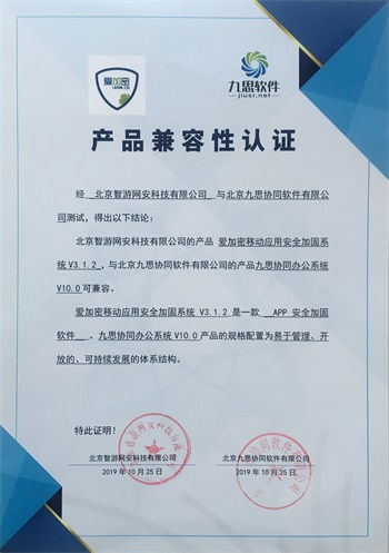 九思軟件與智游網(wǎng)安完成產(chǎn)品兼容互認(rèn)證，攜手共促信息化和諧發(fā)展